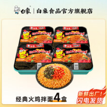 白象方便面整箱大辣娇拌乐多火鸡面拌面速食盒装拌面多口味组合 经典火鸡拌面4盒24.9元