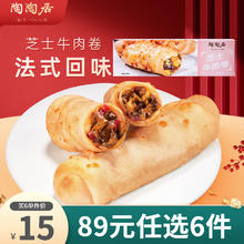 陶陶居 芝士牛肉卷120g*1盒 任选6袋9元（需买6件，需用券）