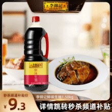 家庭必备！李锦记 鲜味生抽 1.5kg￥9.30 4.2折