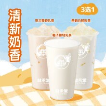 美团 益禾堂 【清新奶香】茉莉白轻乳茶/奇兰青轻乳茶/栀子香轻乳茶3选1