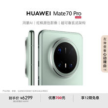 限移动端、京东百亿补贴：华为 HUAWEI Mate 70 Pro 手机 12GB+512GB 云杉绿5508元