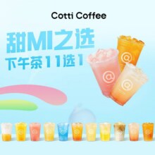 库迪咖啡 【甜MI之选】下午茶11选1（下午3点后可核销）6.9元
