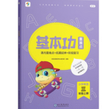 学而思 小学基本功重难点同步练 语数/语数英 送配套书籍+视频资料包￥6.01