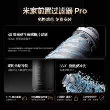 【政府补贴15%】米家前置过滤器Pro 定时自动冲洗360°旋流反冲洗 米家前置过滤器Pro627.31元（需领券）