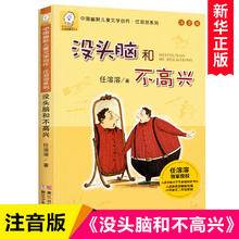 《没头脑和不高兴》（注音版）