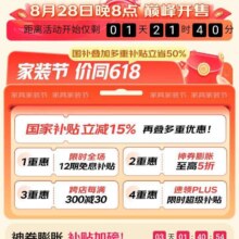 28日20点、促销活动：京东 家具家装节 神券膨胀至高5折 价同618 国补叠加多重补贴立省50%按需领取