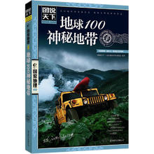 图说天下·国家地理系列 地球100神秘地带