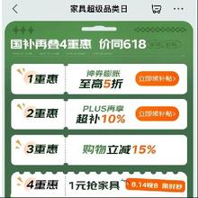 价同618！13日20点、促销活动： 京东 家具超级品类日 国补再叠4重惠5折膨胀神券+PLUS超补10﹪+购物立减15﹪+1元抢家具