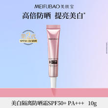 美肤宝 美白隔离防晒霜SPF50+小粉管10g遮瑕提亮防晒户外防水防汗持久