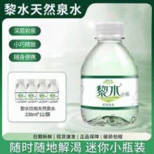 小瓶水随身带！黎水 天然泉水 238ml*12瓶￥8.90 4.5折