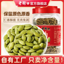 老街口南瓜子仁500g新货无壳盐焗原味熟南瓜籽仁烘焙炒货坚果零食特产 盐焗味南瓜子仁500g*1罐24.9元 (券后省7)