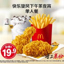 麦当劳 快乐旋风下午茶夜宵单人餐原价41元 现价19.9元