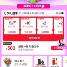 促销活动：京东 七夕礼遇季多张好券领取满200减20元/5折优惠券/300元超级补贴等福利按需参与