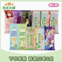 东北大板 多口味雪糕冰棍随心配(拍34支+赠随机2支)券后2.5元（85元包邮/34件）
