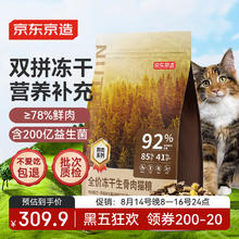 京东京造 冻干生骨肉全价猫粮10kg(鸡肉味) 无谷高鲜肉益生菌成猫幼猫260.01元