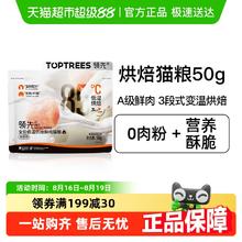 领先 Toptrees 全价低温烘焙鲜肉猫粮50g（试吃装）0.95元