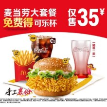 麦当劳 35元麦当劳大套餐可乐杯限定