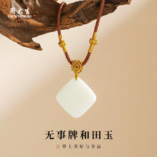 周大生 和田玉平安无事牌吊坠 白玉小方糖手编项链 约20*20mm78.5元