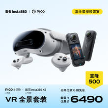 PICO 4 Ultra × 影石Insta360 X5 人气套装 6期免息