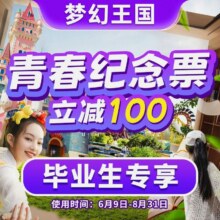 美团 厦门方特梦幻王国-【毕业生票】门票