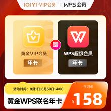 爱奇艺 VIP会员黄金年卡+WPS超级会员年卡