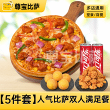 美团 尊宝比萨 【5件套】人气比萨双人满足餐MT