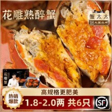 蟹太太 花雕熟醉蟹 全母6只（1.8~2两）