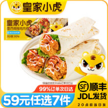 皇家小虎 合集 墨西哥鸡肉卷奥尔良味140g*2 任选7件49元（需领券，合7元/件）