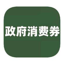 促销活动：京东商城 全国可领可用 领通用政府消费券