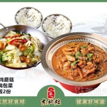 美团外卖 东北灶 小鸡炖蘑菇双人餐套餐兑换券75元