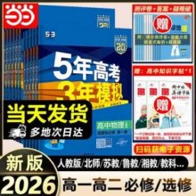 2026新版，《5年高考3年模拟》多版本全科目新低9.77元包邮起