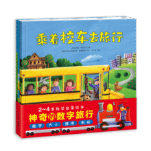 点读版 神奇的数字旅行套装全3册平装 0-3岁3-6岁图书幼儿启蒙学龄前儿童数学启蒙绘本宝宝早教认知睡前故事火车飞机汽车交通工具 支持老版小猴皮皮小鸡球球豚小蒙点读笔需另外购买27元 (券后省60)