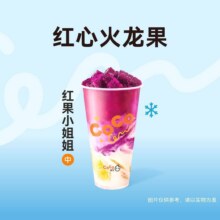 CoCo都可 【火龙果&酸奶】经典爆款红果小姐姐8.9元