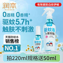 润本 驱蚊液婴儿宝宝儿童户外巾专用防蚊喷雾驱蚊水花露水蚊怕水券后12.9元包邮
