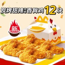 美团外卖 麦当劳|碳烤甜辣香骨鸡12块兑换券·1张30元（原价63元）
