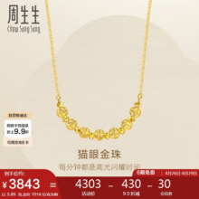 周生生七夕猫眼蹦迪珠黄金项链 足金圆珠套链 95481N计价 47厘米3.85克4103元 (券后省200)