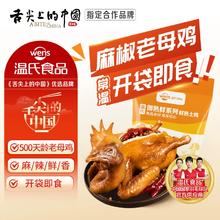 去商家购买 上市公司出品!温氏 常温即食手撕麻椒老母鸡 750g