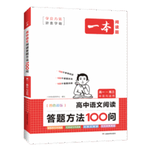 一本高中语文阅读答题模板语文阅读答题100问技巧方法速查高一二三语文教辅书全国通用高考语文阅读理解答题模板真题方法训练 阅读答题100问 高中通用45.2元 (券后省0.9)