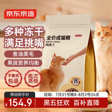 限移动端、京东百亿补贴：京东京造 鸡鱼双拼全价成猫粮 10kg154.9元