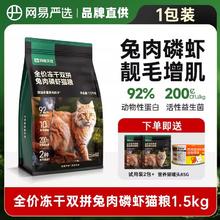 网易严选 全价冻干双拼鸡肉蛋黄猫粮 兔肉磷虾 1.5kg券后59元