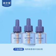 戒之馆 电热蚊香液3液