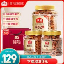 沃隆 每日纯坚果组合罐装 碧根果仁250g+混合坚果500g+扁桃仁300g新低68.1元包邮
