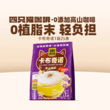 0添加轻负担！Catfour 四只猫咖啡 卡布奇诺/特浓/燕麦拿铁高山咖啡 25条￥15.96 4.1折