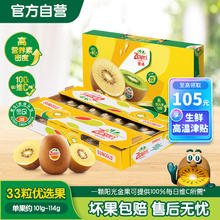 佳沛 阳光金奇异果 单果105-124g 30-33个 礼盒装券后135.1元