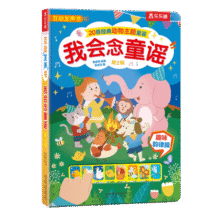 乐乐趣发声书我会读童谣和儿歌 婴儿宝宝0-3会说话的有声早教机关书 幼儿启蒙图书三字经拼音拼读训练益智玩具声律启蒙触摸发声书 【店长推荐】我会念童谣39元 (券后省10)