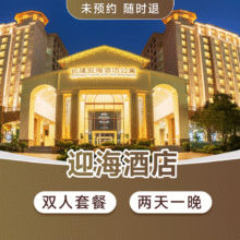 珠海长隆双人2天1晚迎海酒店+飞船乐园668元