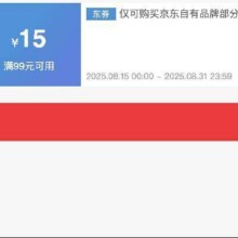 京造服饰清仓！即享好券：京东京造 满99减15 服饰神券活动至8.31结束！！速速来参与！！