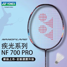 尤尼克斯 疾光700pro 700nf700 羽毛球拍
