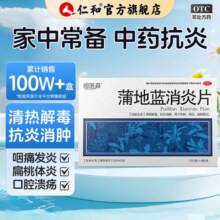 蒲地蓝消炎片 52片/盒 清热解毒下火 消炎去肿 感冒药用于喉咙肿痛 咽炎 扁桃体炎 疖肿 1盒装【清热解毒、消炎去肿】16.8元