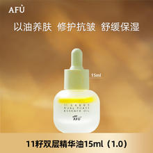 阿芙 七夕送礼物！十一籽双层精华液15ml（赠同款精油15ml）买一送一